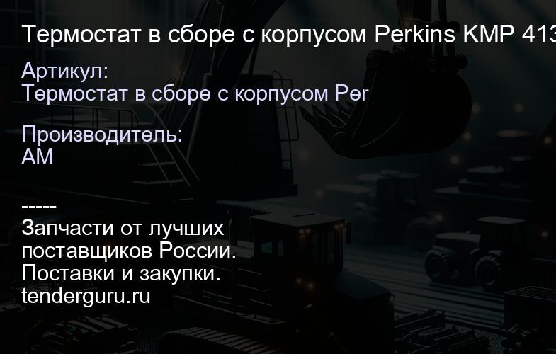 Термостат в сборе с корпусом Perkins KMP 4133L508-KMP 4133L508-KMP | купить запчасти
